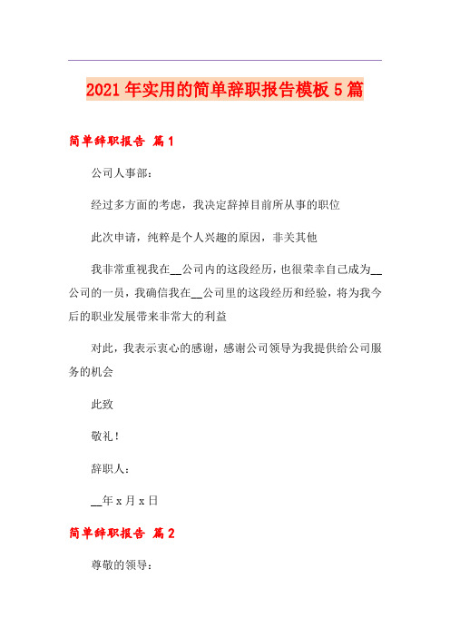 2021年实用的简单辞职报告模板5篇