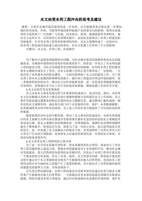 水文站受水利工程冲击的思考及建议
