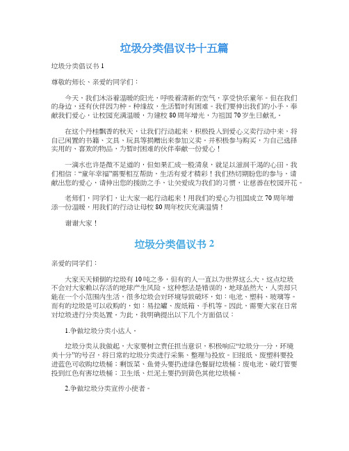 垃圾分类倡议书十五篇