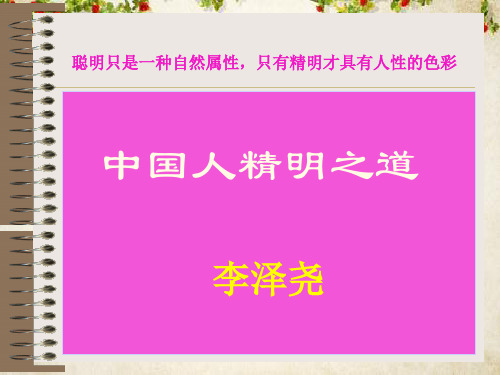 中国人精明之道概述(ppt 61页)