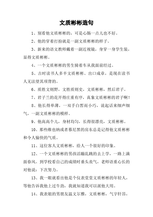 文质彬彬造句_1