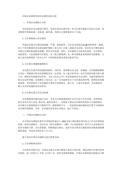 [音乐剧,中国,外国]中国音乐剧和外国音乐剧的比较分析