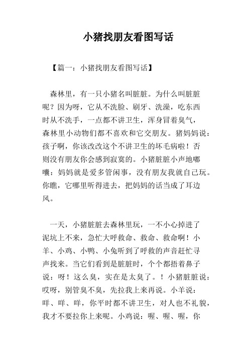 小猪找朋友看图写话