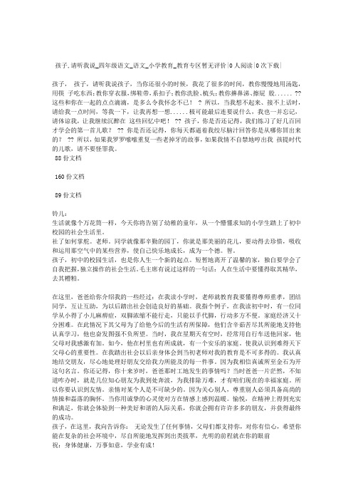 孩子,请听我说。阅读答案