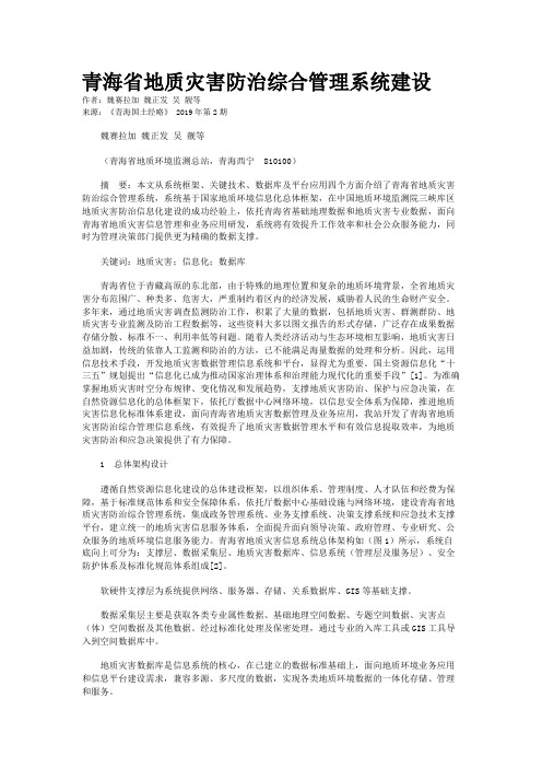 青海省地质灾害防治综合管理系统建设