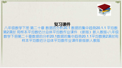 八年级数学下册 第二十章 数据的分析20.1 数据的集中趋势20.1.1 平均数第2课时 用样本平