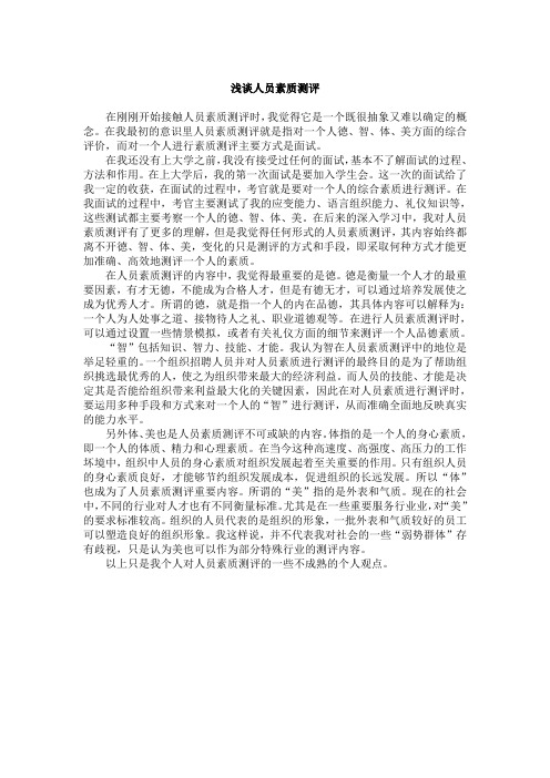 《浅谈人员素质测评》
