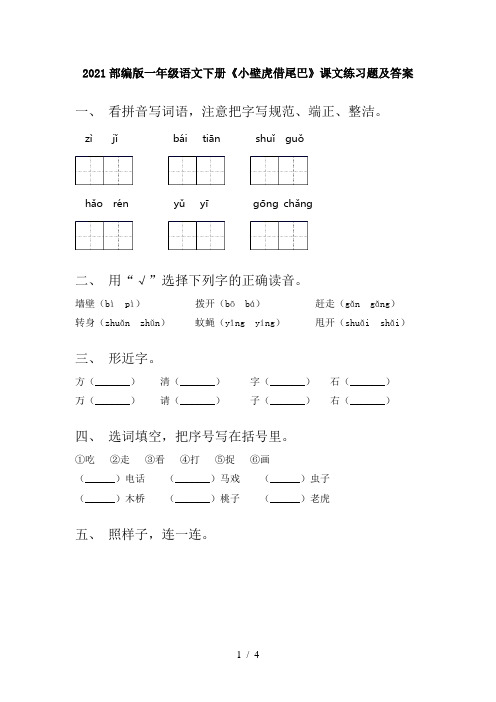 2021部编版一年级语文下册《小壁虎借尾巴》课文练习题及答案