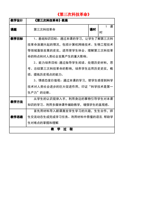 九年级历史下册第八单元第17课第三次科技革命教案1新人教版