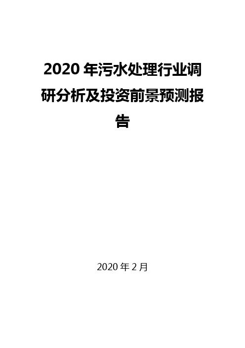 2020年污水处理行业调研分析及投资前景预测报告