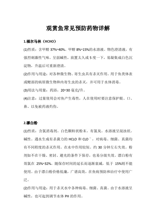 (实用下载保存)观赏鱼常见预防药物详解