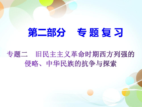 2020届中考历史复习课件：专题二 侵略与抗争 %28共33张PPT%29