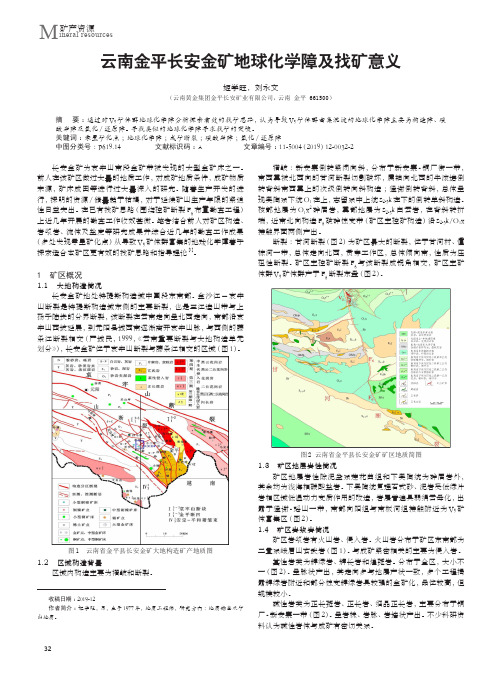 云南金平长安金矿地球化学障及找矿意义