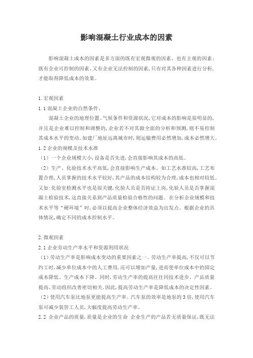影响混凝土行业成本的因素