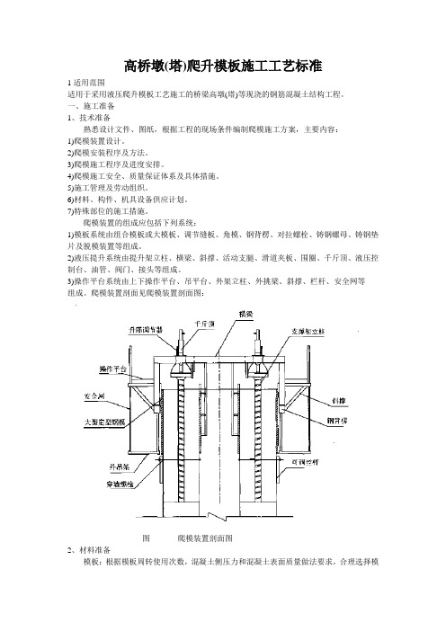 高桥墩(塔)爬升模板施工工艺标准