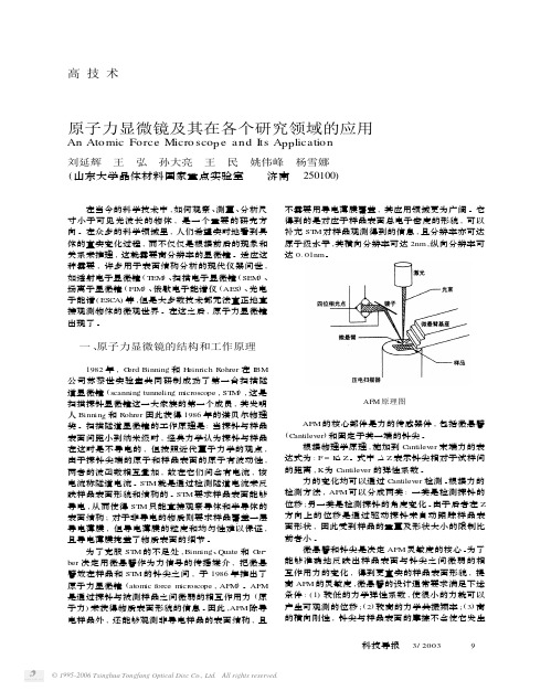 原子力显微镜及其在各个研究领域的应用