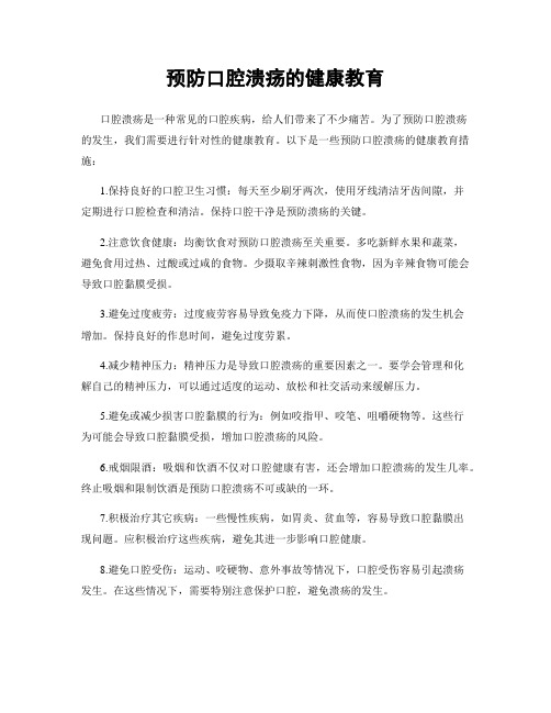 预防口腔溃疡的健康教育