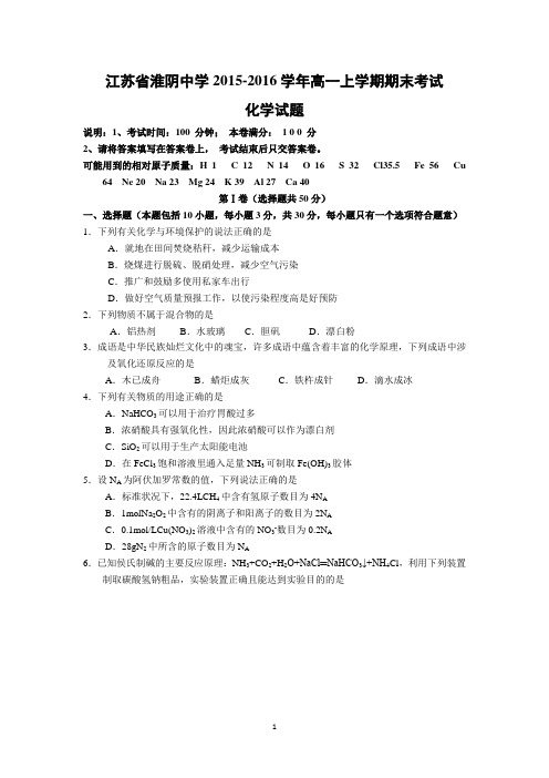 【化学】江苏省淮阴中学2015-2016学年高一上学期期末考试化学试题