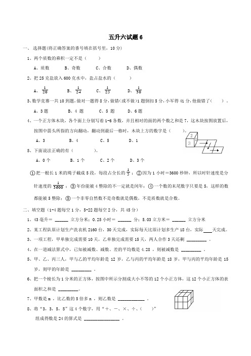 [优选]五年级下册数学试题-五升六好题综合训练(六)-北师大(2014年)