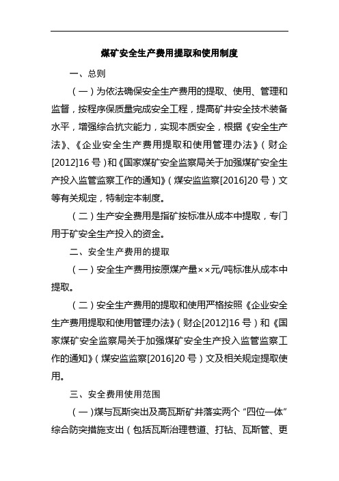 煤矿安全生产费用提取和使用制度