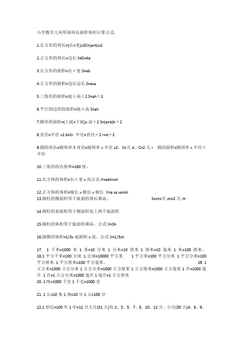 小学数学几何形体周长面积体积计算公式