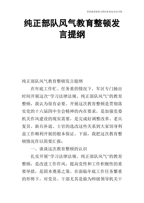 纯正部队风气教育整顿发言提纲