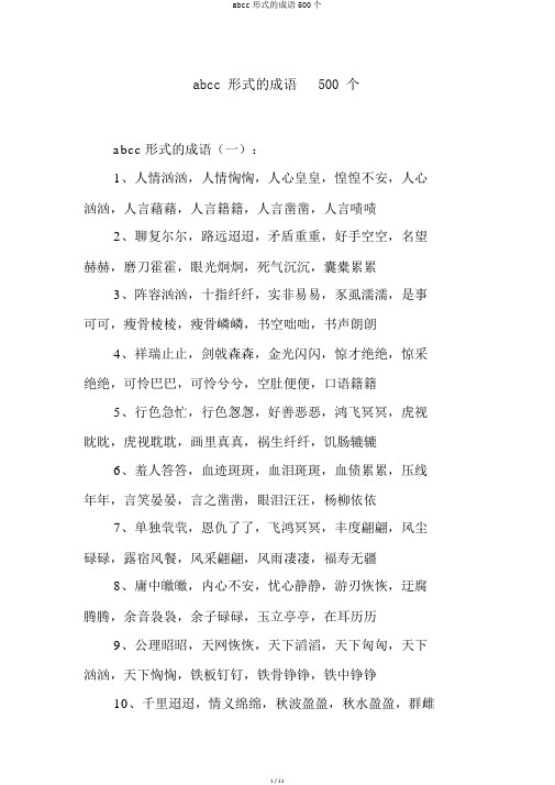 abcc形式的成语500个