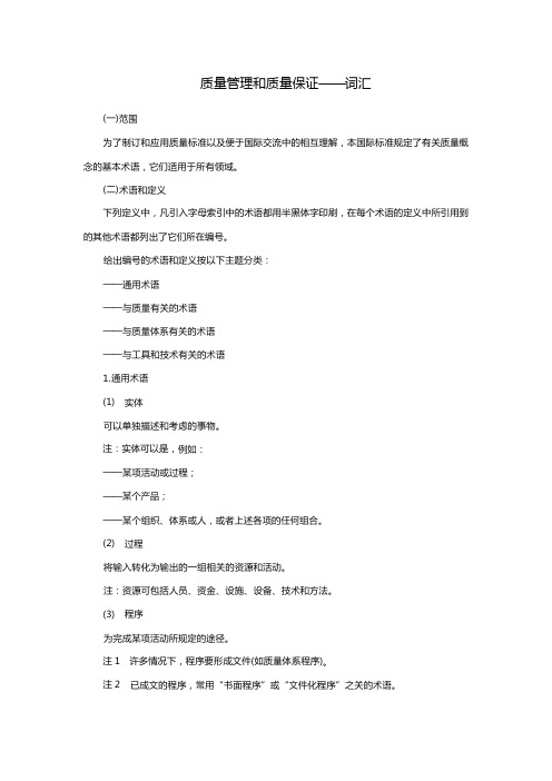 SC-质量管理和质量保证-词语分析