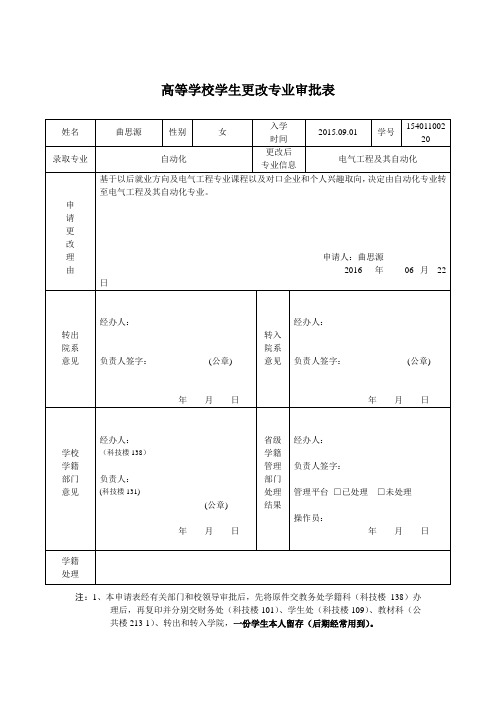 高等学校学生更改专业审批表(1)(1)
