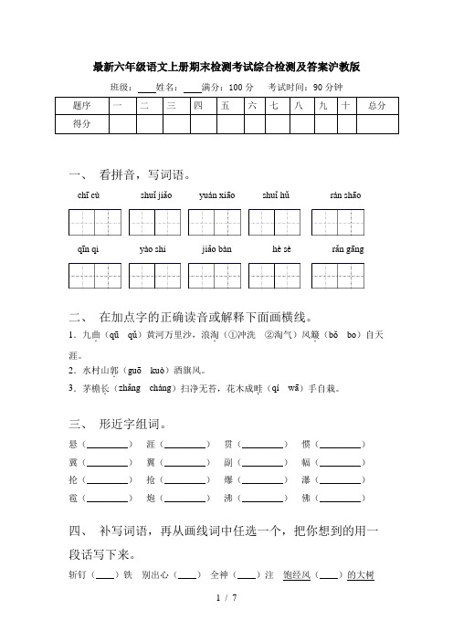 最新六年级语文上册期末检测考试综合检测及答案沪教版