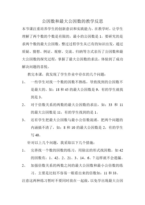 公因数和最大公因数的教学反思