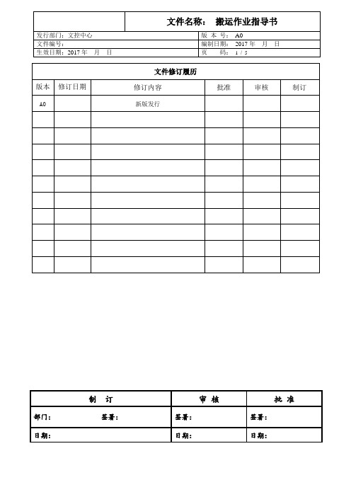 【物流公司文件】搬运作业指导书