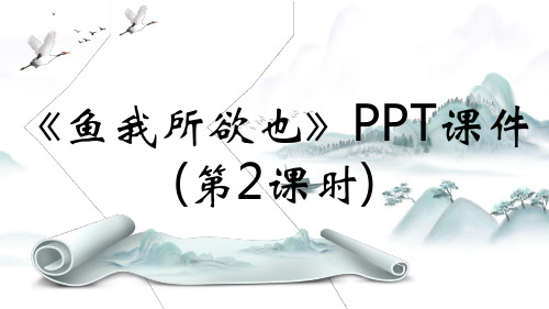 《鱼我所欲也》PPT课件(第2课时)