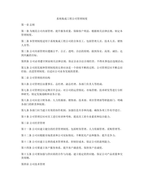 系统集成工程公司管理制度