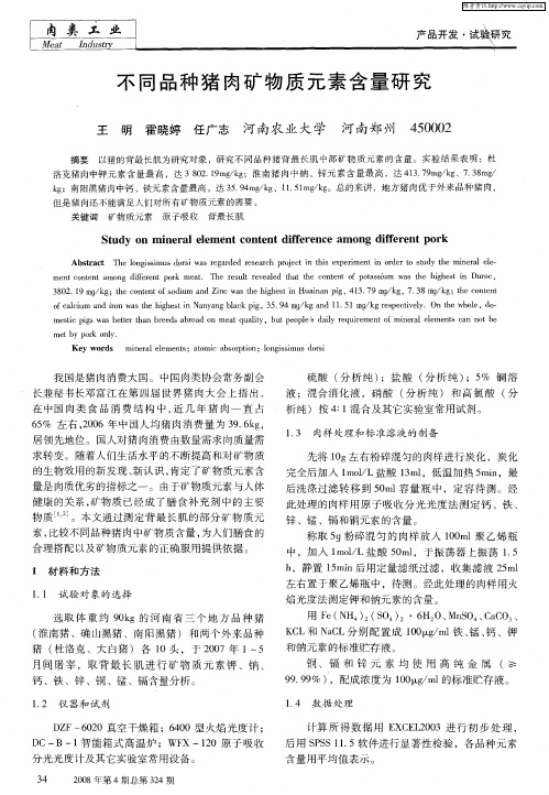 不同品种猪肉矿物质元素含量研究