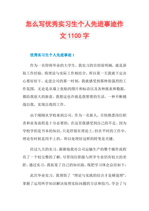 怎么写优秀实习生个人先进事迹作文1100字