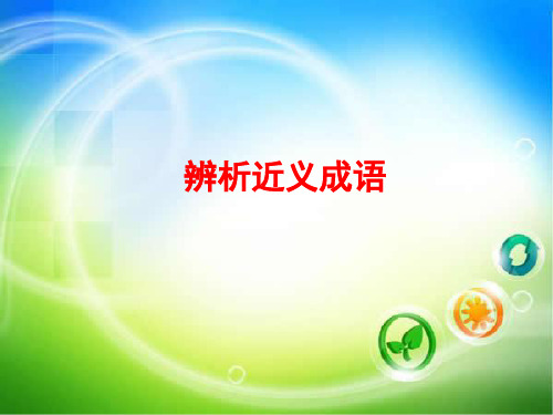 高考近义成语辨析课件ppt 【整合】