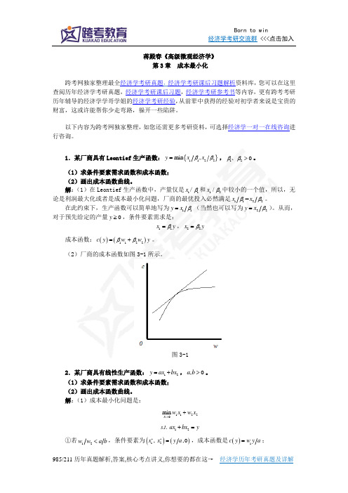 蒋殿春《高级微观经济学》课后习题详解(第3章  成本最小化)