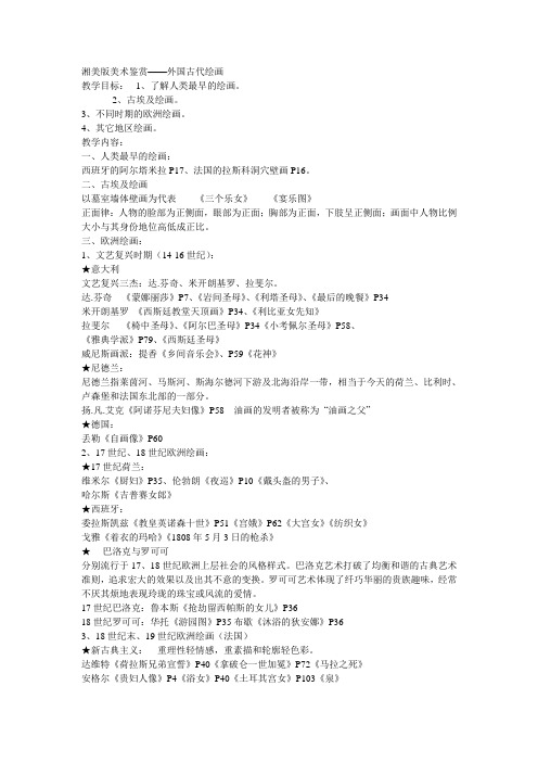 湘美版美术鉴赏——外国古代绘画