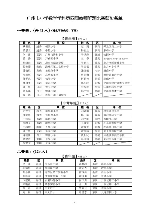 广州市小学数学学科第四届教师解题比赛获奖名单