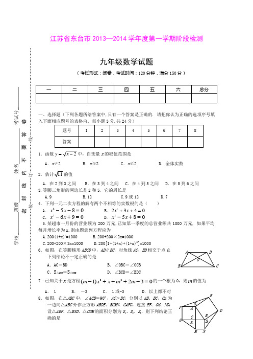 江苏省东台市2013—2014学年度第一学期阶段检测