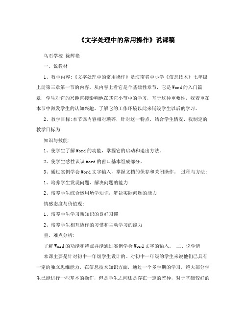 《文字处理中的常用操作》说课稿