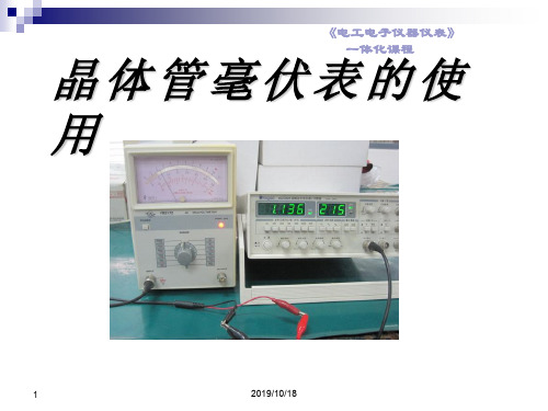 晶体管毫伏表的使用