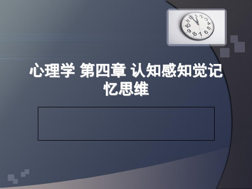 心理学 第四章 认知感知觉记忆思维 ppt课件