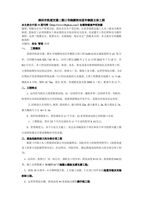 深圳市轨道交通二期三号线横岗双层车辆段主体工程施工总承包的安全管理及实施