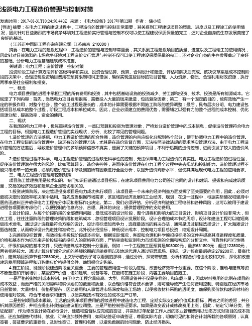 浅谈电力工程造价管理与控制对策