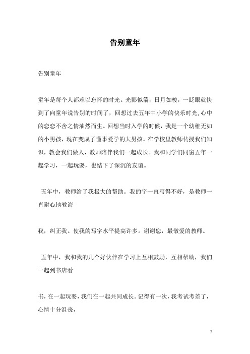 告别童年