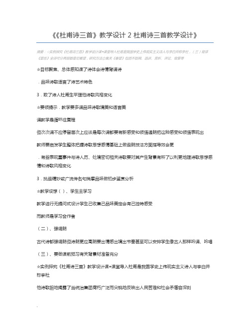 《杜甫诗三首》教学设计2 杜甫诗三首教学设计