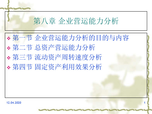 企业营运能力分析课件(ppt 49页)