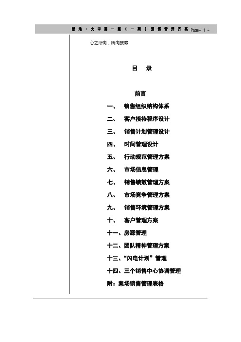 置地天中第一城销售管理方案